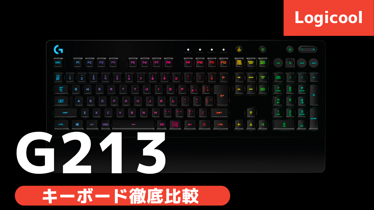 【2024年版最新】logicool (ロジクール) G213r ゲーミングキーボード徹底解説！初心者におすすめの高コスパキーボードはこれ
